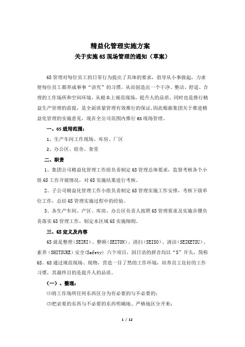 关于推行实施6S现场管理的通知