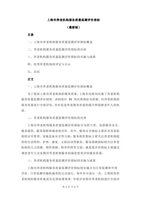 上海市养老机构服务质量监测评价指标