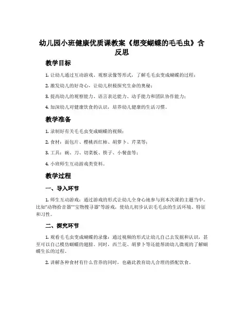 幼儿园小班健康优质课教案《想变蝴蝶的毛毛虫》含反思