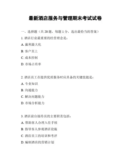 最新酒店服务与管理期末考试试卷