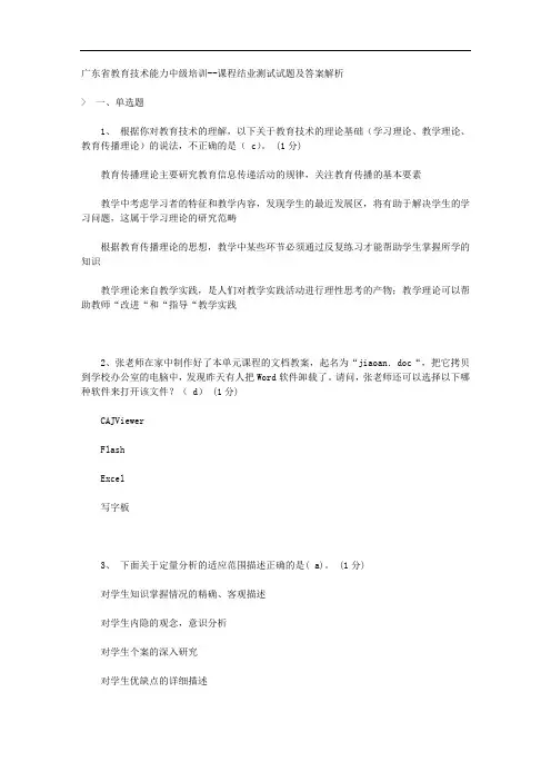 广东省教育技术能力中级培训--课程结业测试试题及答案解析