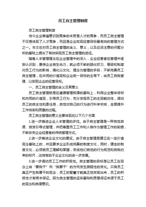 员工自主管理制度