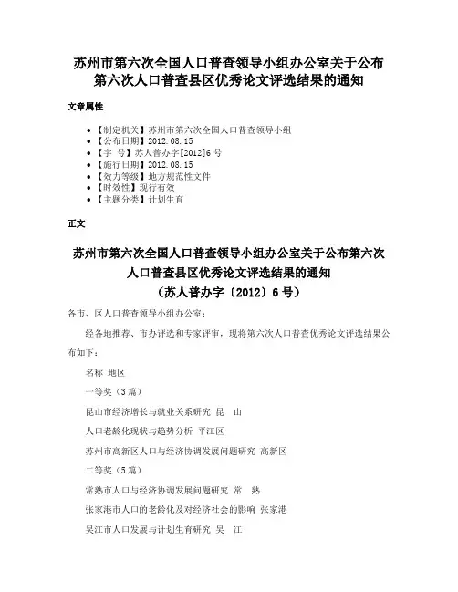 苏州市第六次全国人口普查领导小组办公室关于公布第六次人口普查县区优秀论文评选结果的通知