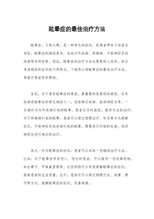 眩晕症的最佳治疗方法