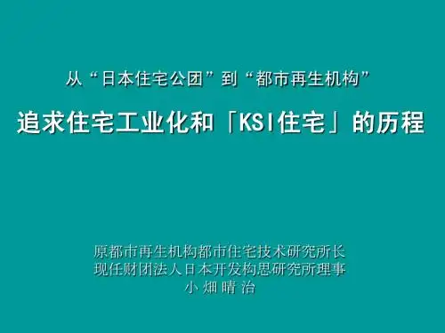 小畑晴治日本不动产演变历史讲演资料(中国语)