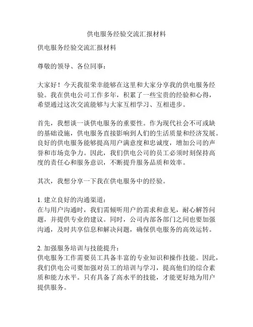 供电服务经验交流汇报材料