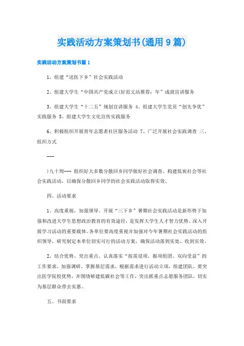 实践活动方案策划书(通用9篇)