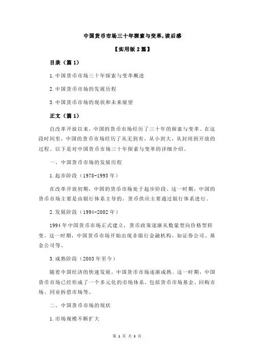 中国货币市场三十年探索与变革,读后感