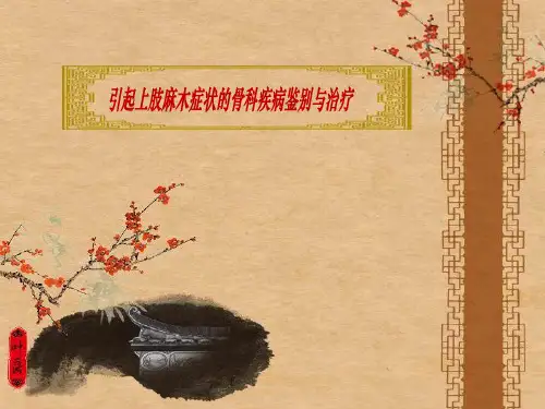 上肢麻木症状相关疾病鉴别研究报告