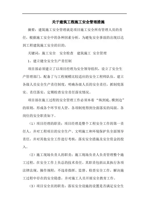 关于建筑工程施工安全管理措施