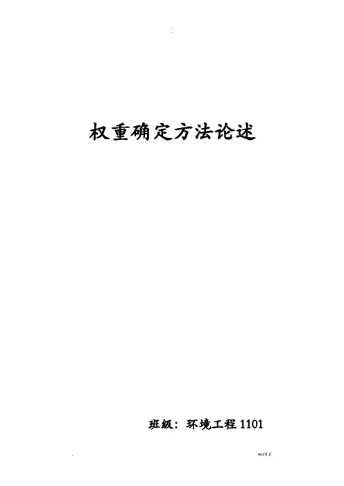 评价指标权重确定方法综述