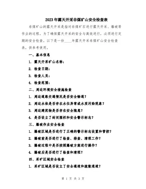 2023年露天开采非煤矿山安全检查表