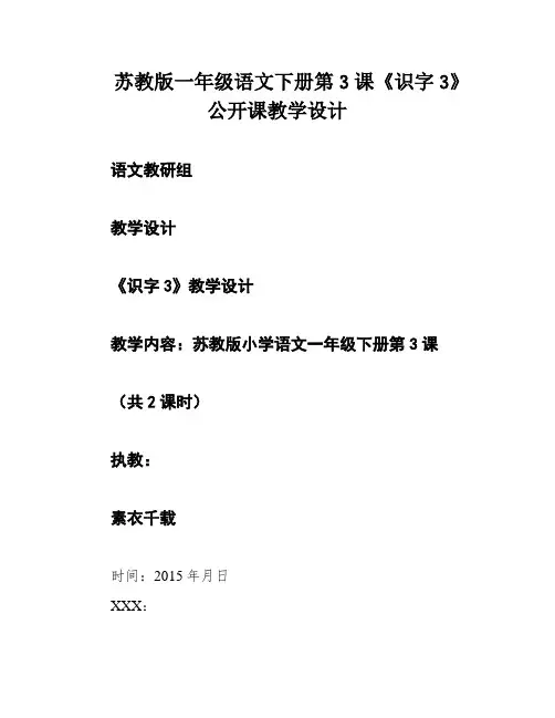苏教版一年级语文下册第3课《识字3》公开课教学设计