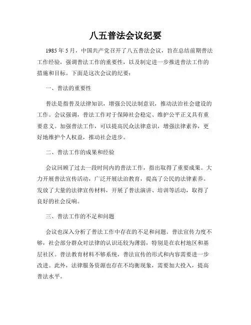 八五普法会议纪要