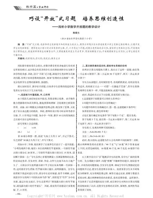 巧设“开放”式习题培养思维创造性———浅析小学数学开放题的教学设计