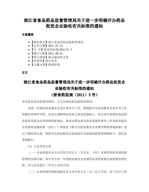 浙江省食品药品监督管理局关于进一步明确开办药品批发企业验收有关标准的通知