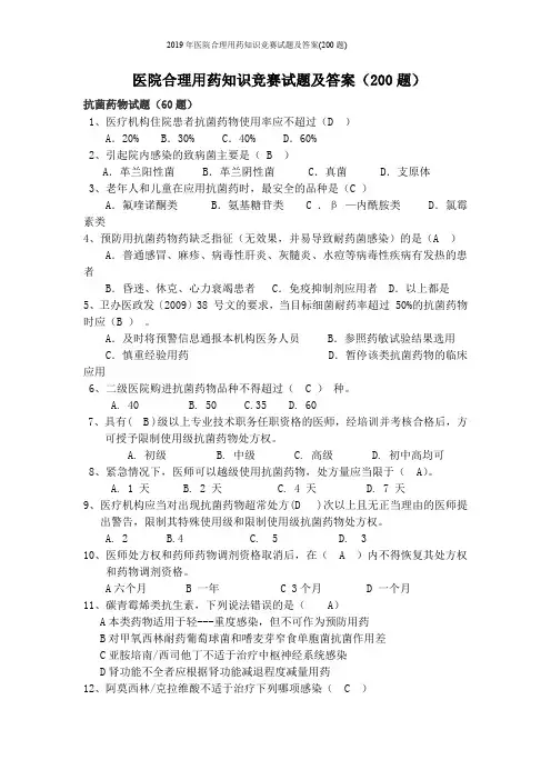 2019年医院合理用药知识竞赛试题及答案(200题)