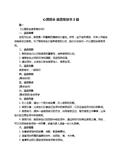 心理班会 感恩策划书3篇