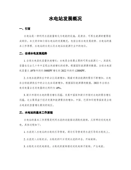 水电站发展概况