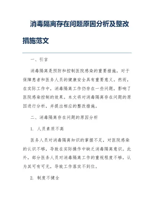消毒隔离存在问题原因分析及整改措施范文