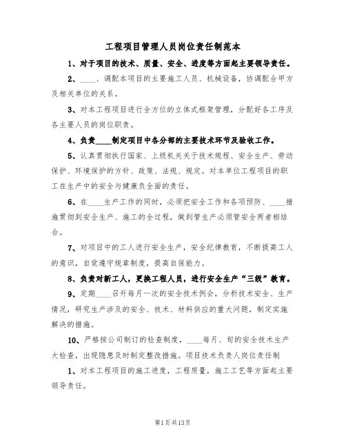 工程项目管理人员岗位责任制范本(5篇)