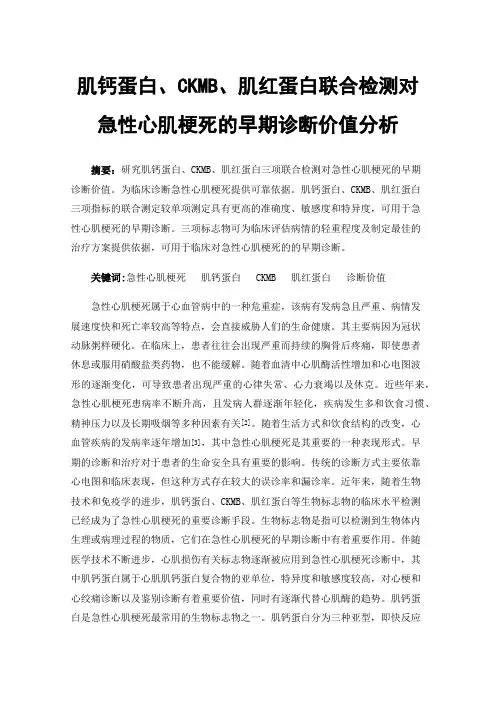 肌钙蛋白、CKMB、肌红蛋白联合检测对急性心肌梗死的早期诊断价值分析