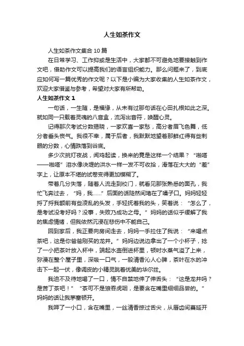 人生如茶作文集合10篇