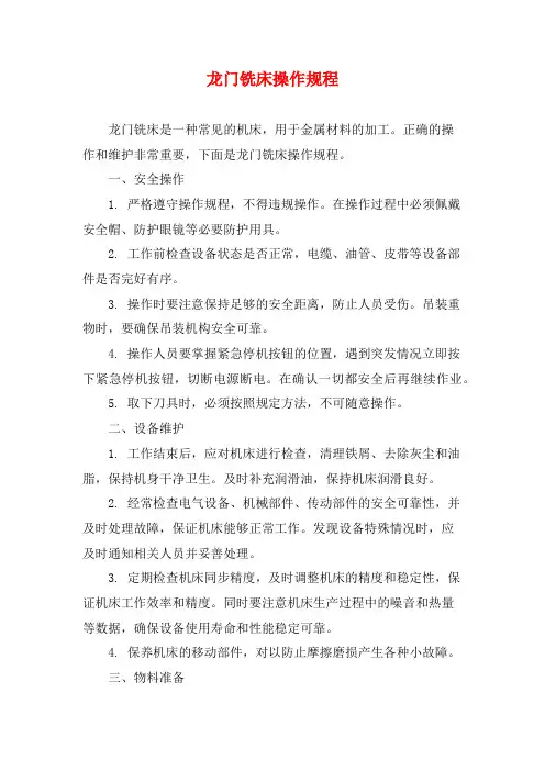 龙门铣床操作规程