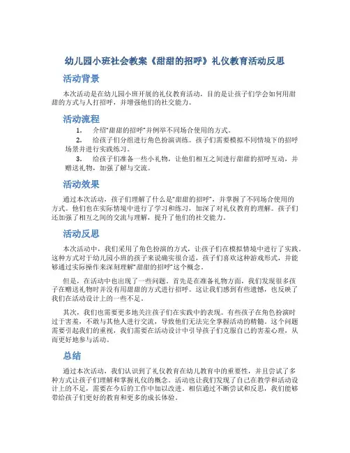 幼儿园小班社会教案《甜甜的招呼》礼仪教育活动反思