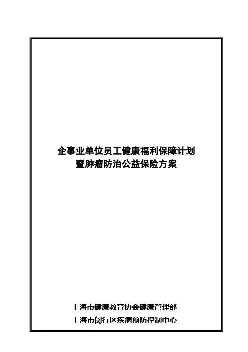 企事业员工健康福利保障计划(10.16)