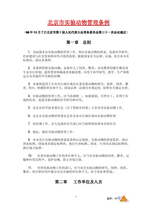 北京市实验动物管理条例