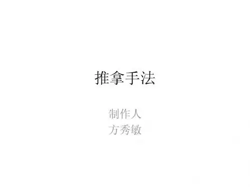 常见推拿手法