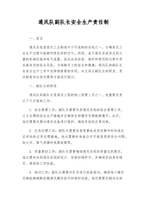 通风队副队长安全生产责任制