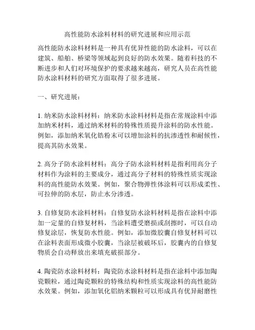 高性能防水涂料材料的研究进展和应用示范