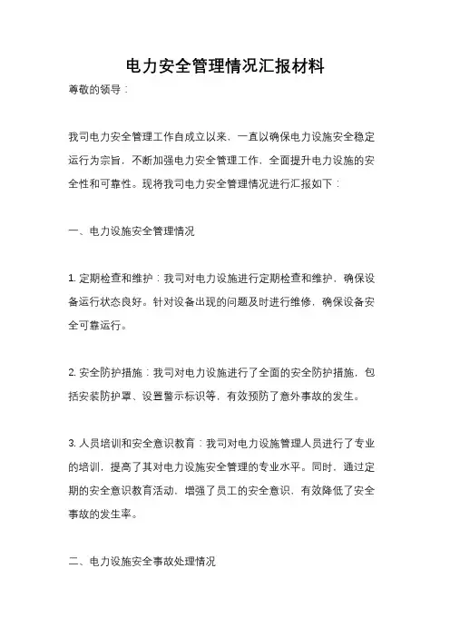 电力安全管理情况汇报材料