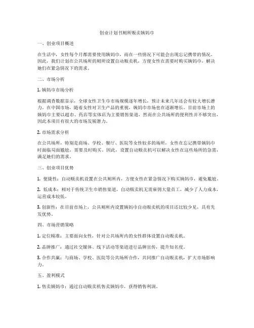 创业计划书厕所贩卖姨妈巾