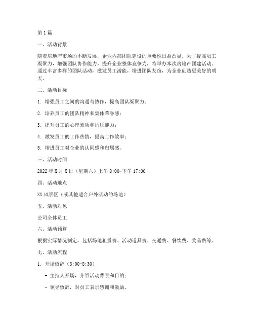 房地产团建活动策划模板(3篇)