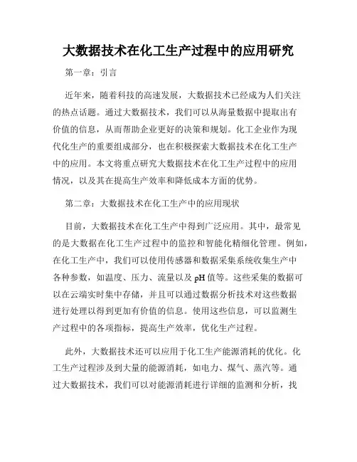 大数据技术在化工生产过程中的应用研究