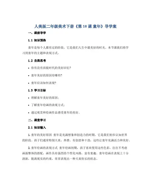 人美版二年级美术下册《第18课 童年》导学案