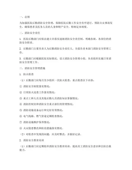 医院后勤消防安全管理制度