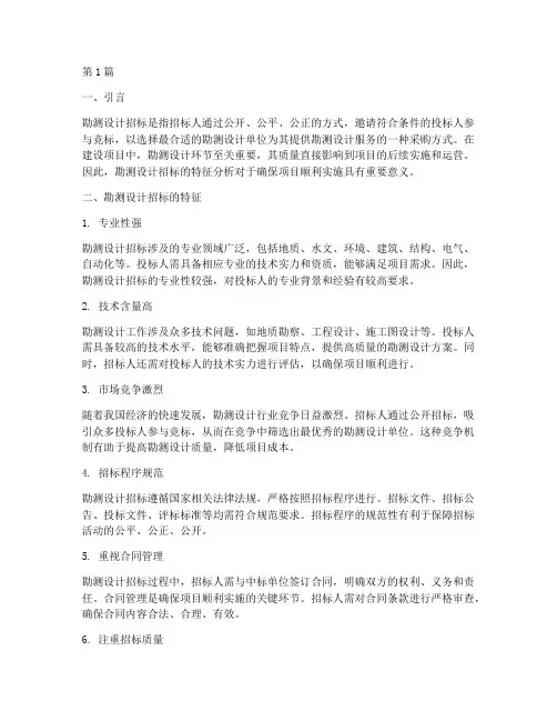 勘测设计招标的特征(3篇)
