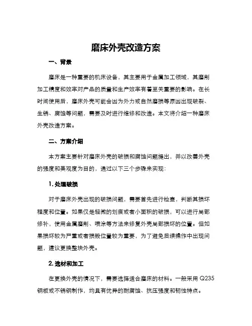 磨床外壳改造方案