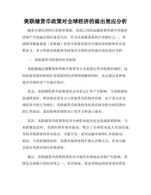 美联储货币政策对全球经济的溢出效应分析