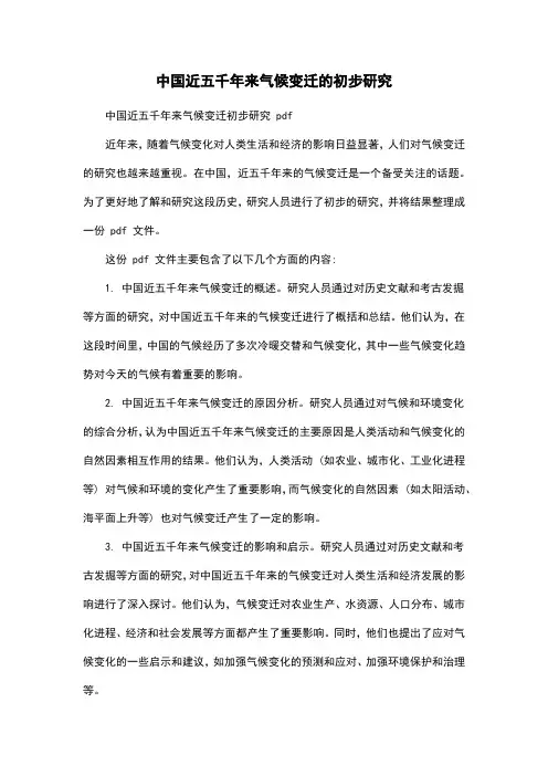 中国近五千年来气候变迁的初步研究