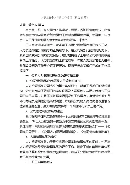 人事主管个人年终工作总结（精选17篇）
