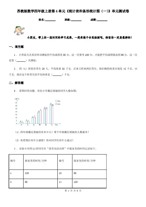 苏教版数学四年级上册第4单元《统计表和条形统计图(一)》单元测试卷