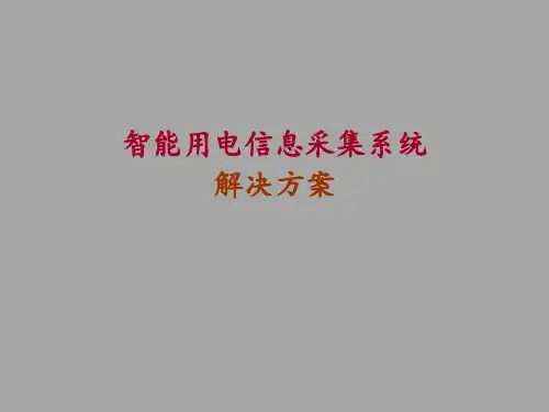 完整版智能用电信息采集系统解决方案