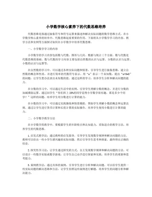 小学数学核心素养下的代数思维培养