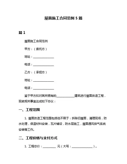 屋面施工合同范例5篇