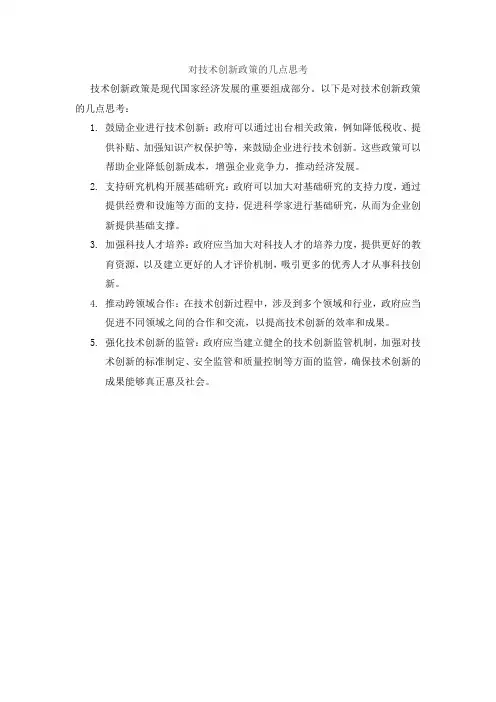 对技术创新政策的几点思考